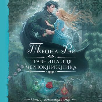 Травница для чернокнижника — Рэй Теона