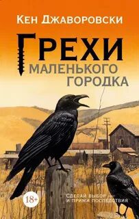 Грехи маленького городка — Джаворовски Кен