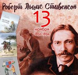 Роберт Льюис Стивенсон. Творчество, жизнь и смерть