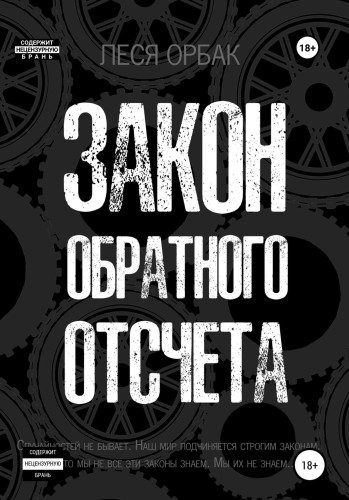 Закон обратного отсчета - Орбак Леся