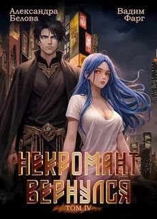 Некромант Вернулся. Том 4 — Фарг Вадим, Белова Александра