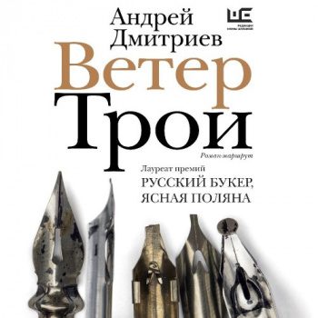 Ветер Трои — Дмитриев Андрей