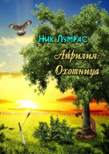 Айрилия. Охотница. Лес Святых духов — Лумрас Николай