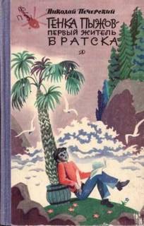 Генка Пыжов-первый житель Братска — Печерский Николай