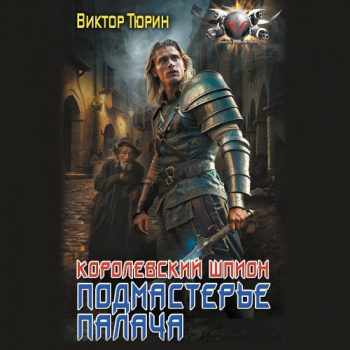 Королевский шпион. Подмастерье палача — Тюрин Виктор