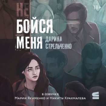 Не бойся меня - Стрельченко Дарина