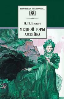 Хозяйка медной горы — Бажов Павел