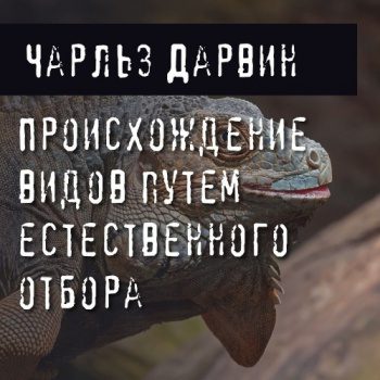 Происхождение видов путем естественного отбора — Дарвин Чарльз