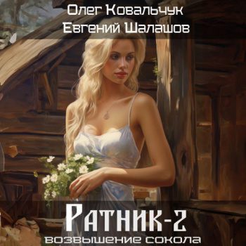 Ратник 2 — Шалашов Евгений, Ковальчук Олег