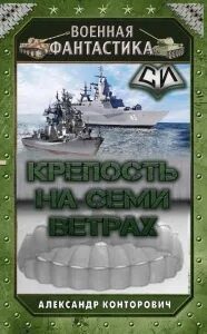 Крепость на семи ветрах — Конторович Александр