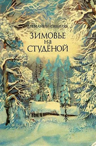 Зимовье на Студёной — Мамин-Сибиряк Дмитрий