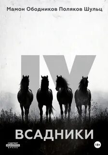 Всадники — Ободников Николай, Мамон Антон, Поляков Андрей, Шульц Гектор