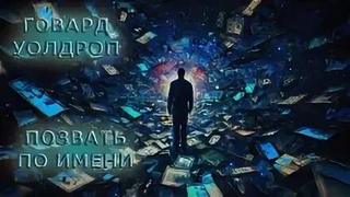 Позвать по имени - Уолдроп Говард