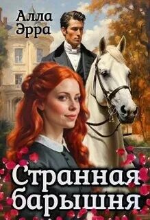 Странная барышня — Эрра Алла