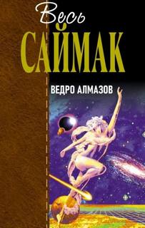 Ведро алмазов — Саймак Клиффорд