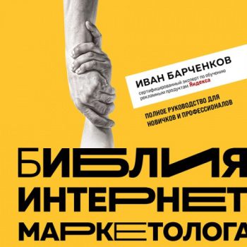 Библия интернет-маркетолога — Барченков Иван