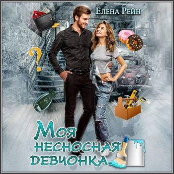 Моя несносная девчонка — Рейн Елена