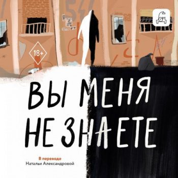 Вы меня не знаете — Имран Махмуд