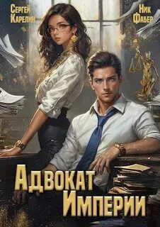 Адвокат империи - Карелин Сергей, Фабер Ник