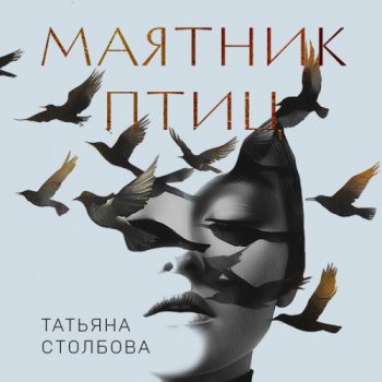 Маятник птиц — Столбова Татьяна