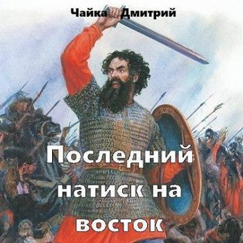 Последний натиск на восток 2 — Чайка Дмитрий