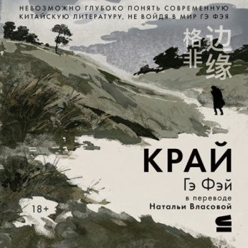 Край - Гэ Фэй