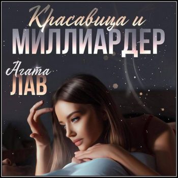 Красавица и миллиардер — Лав Агата