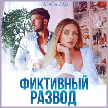 Фиктивный развод - Лав Агата