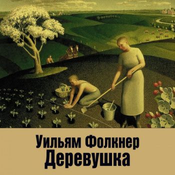 Деревушка — Фолкнер Уильям