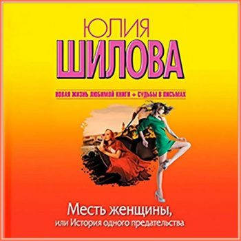 Месть женщины, или История одного предательства — Шилова Юлия