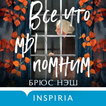 Все, что мы помним - Нэш Брюс