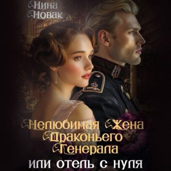 Нелюбимая жена драконьего генерала. Отель с нуля — Новак Нина