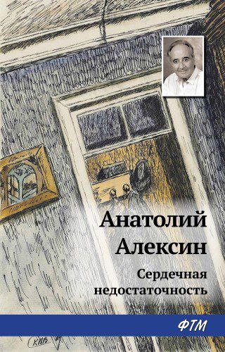 Сердечная недостаточность. Сигнальщики и горнисты — Алексин Анатолий