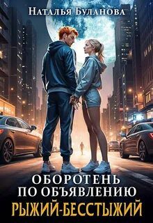 Рыжий-бесстыжий — Буланова Наталья