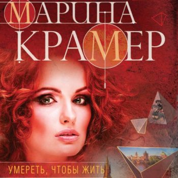 Умереть, чтобы жить — Крамер Марина