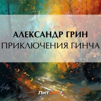 Приключения Гинча — Грин Александр