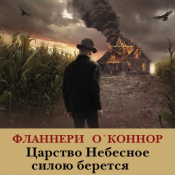 Царство Небесное силою берётся — О’Коннор Фланнери