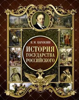 История государства Российского в 12-и томах - Карамзин Николай