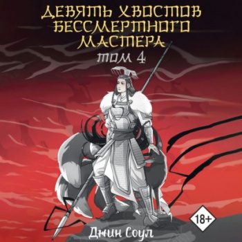 Девять хвостов бессмертного мастера. Том 4 — Соул Джин