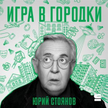 Игра в городки — Стоянов Юрий