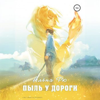 Пыль у дороги - Рю Алёна