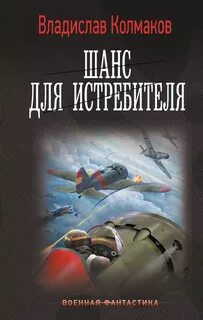 Шанс для истребителя — Колмаков Владислав