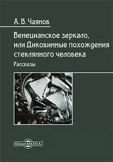 Венецианское зеркало — Чаянов Александр