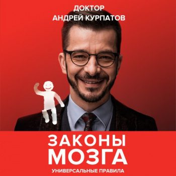 Законы мозга. Универсальные правила - Курпатов Андрей