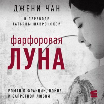 Фарфоровая луна — Чан Джени