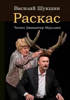 Раскас — Шукшин Василий