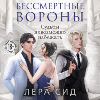 Бессмертные Вороны — Сид Лера