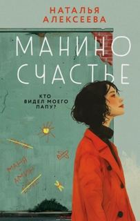 Манино счастье — Наталья Алексеева