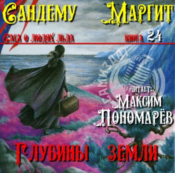 Глубины земли — Сандему Маргит