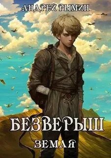 Безверыш. Земля — Рымин Андрей